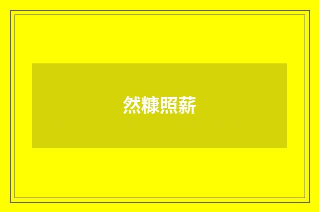 然糠照薪