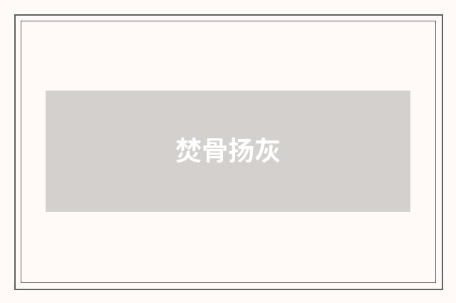 焚骨扬灰