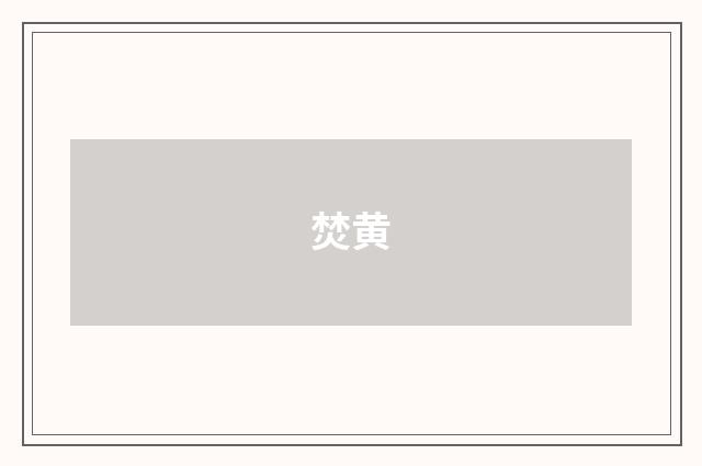 焚黄