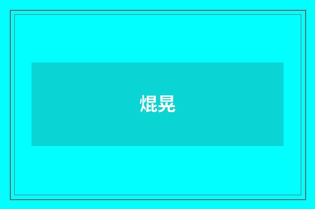 焜晃