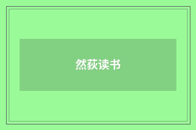 然荻读书