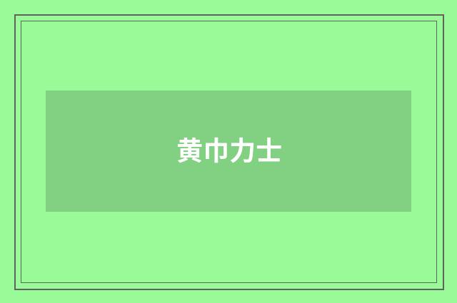 黄巾力士