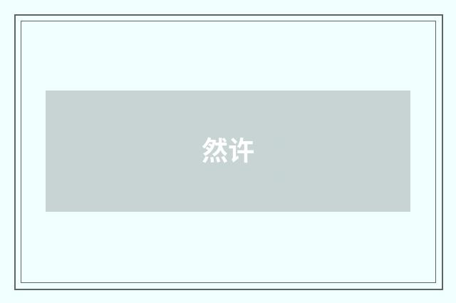 然许