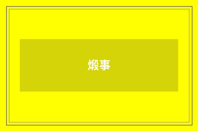 煅事