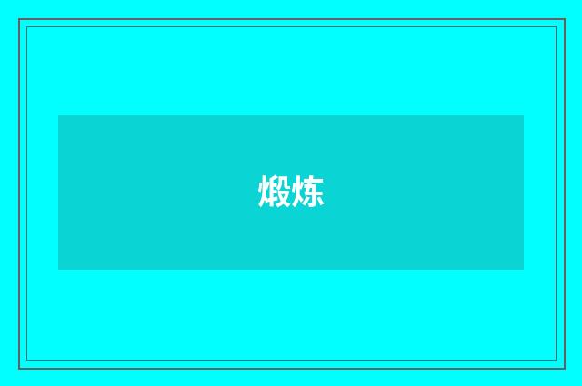 煅炼