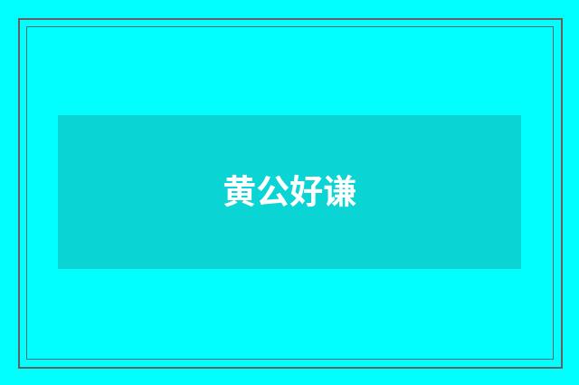 黄公好谦
