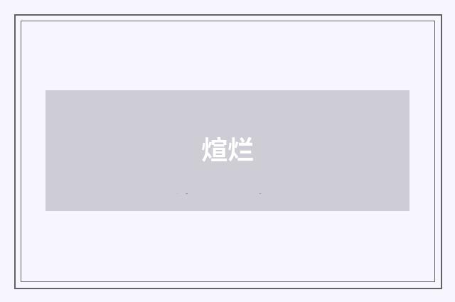 煊烂