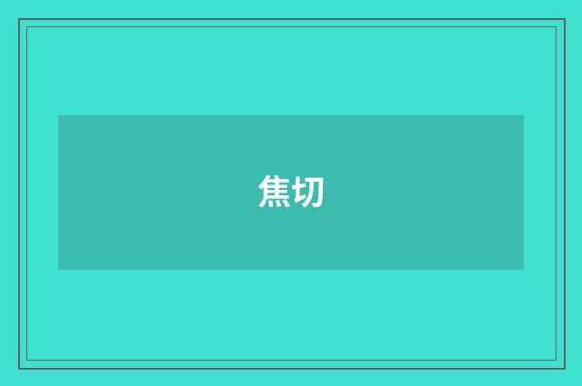 焦切