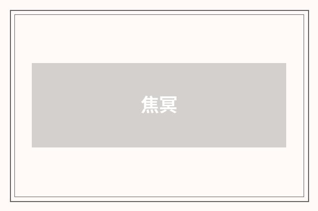 焦冥