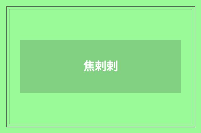 焦剌剌