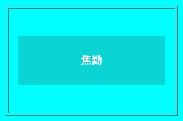 焦勤