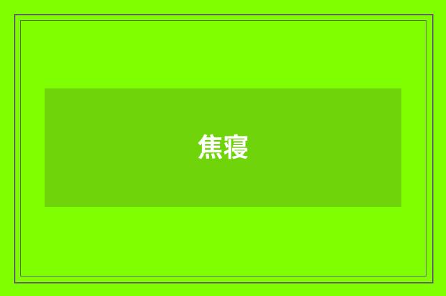 焦寝