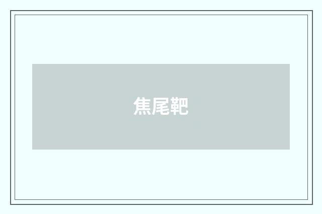 焦尾靶