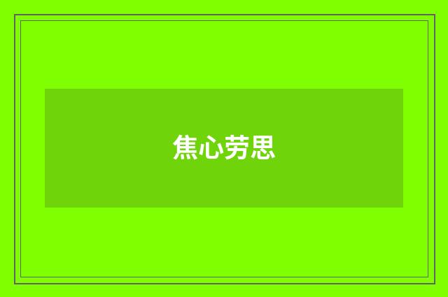 焦心劳思