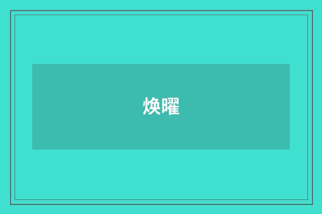 焕曜