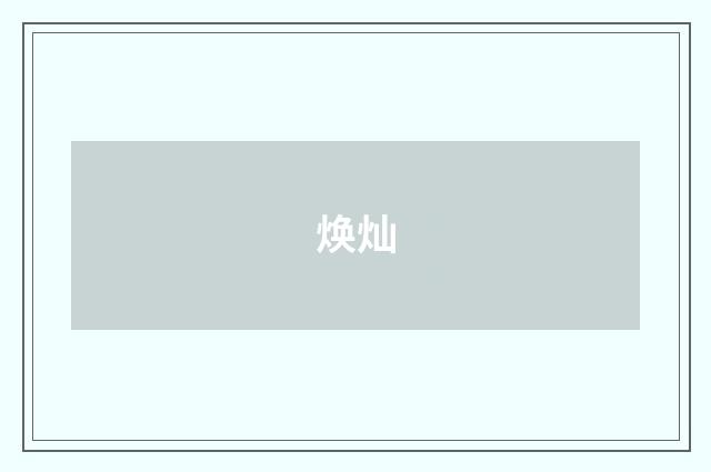 焕灿