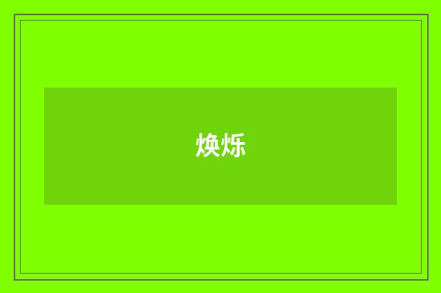 焕烁