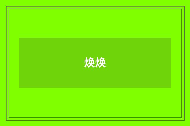 焕焕