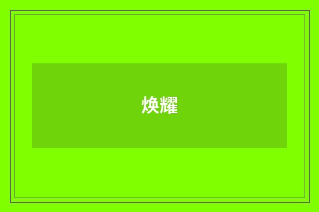 焕耀