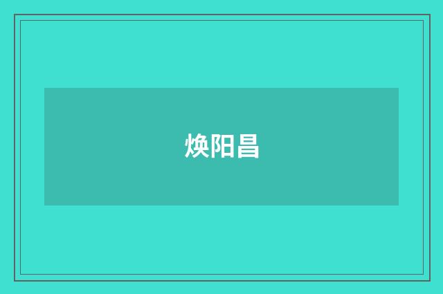焕阳昌
