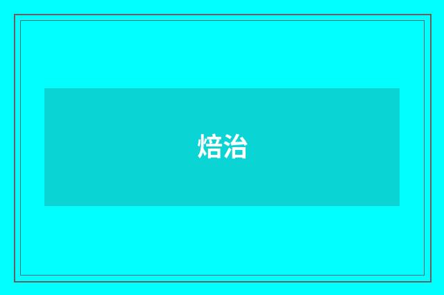 焙治