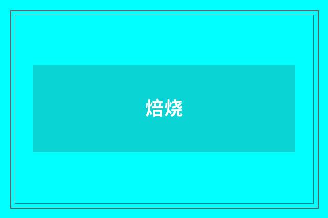 焙烧