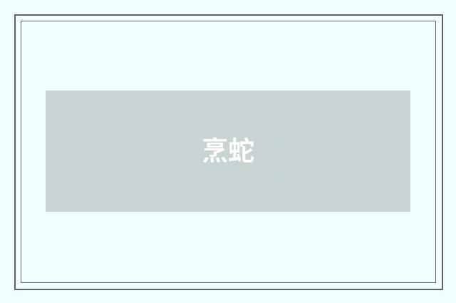 烹蛇