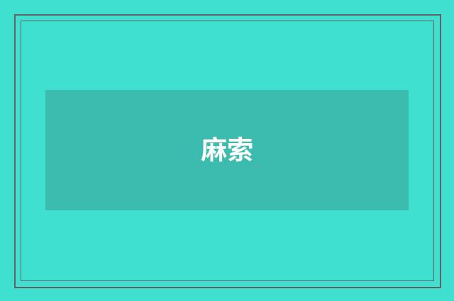麻索
