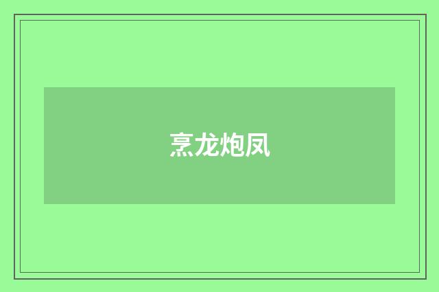 烹龙炮凤
