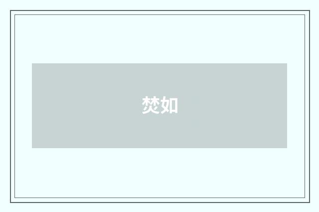 焚如