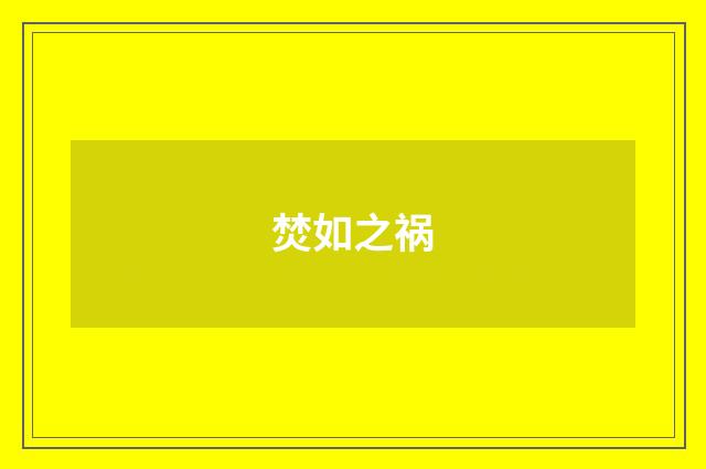焚如之祸