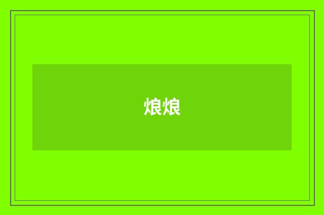 烺烺