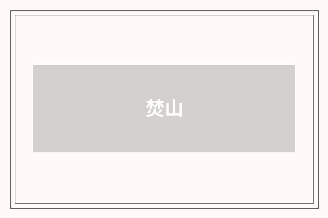 焚山