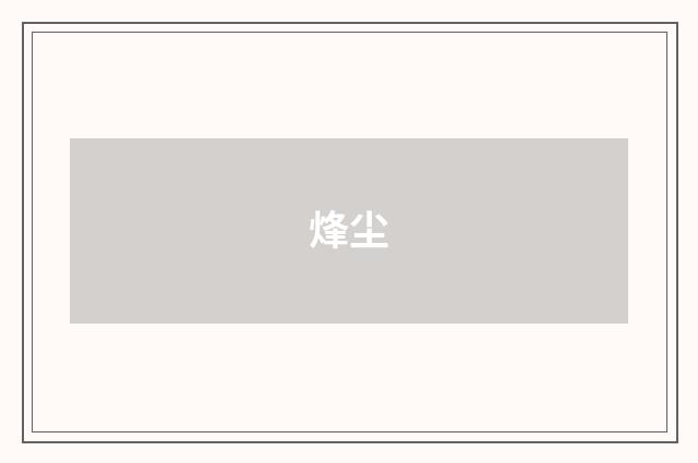 烽尘
