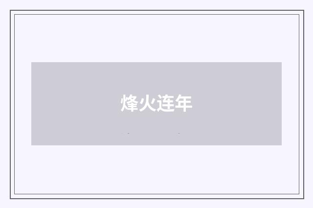 烽火连年