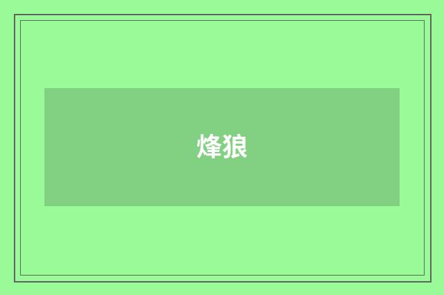 烽狼