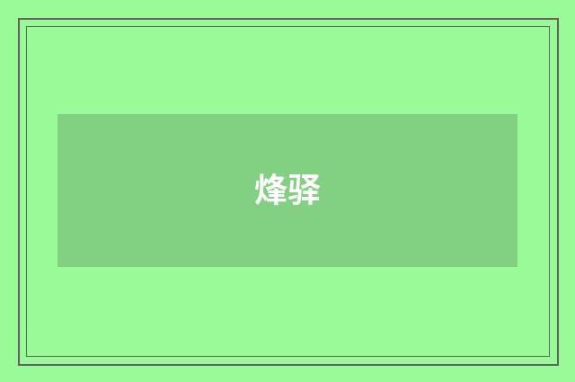 烽驿