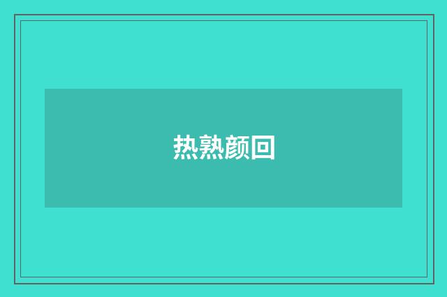 热熟颜回