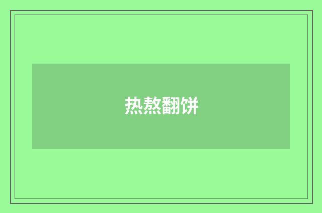 热熬翻饼