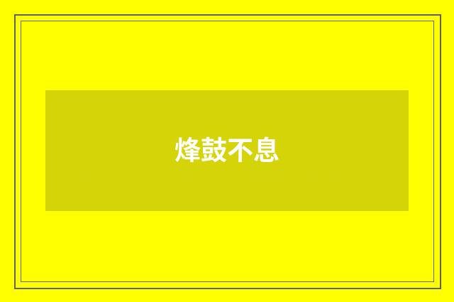烽鼓不息