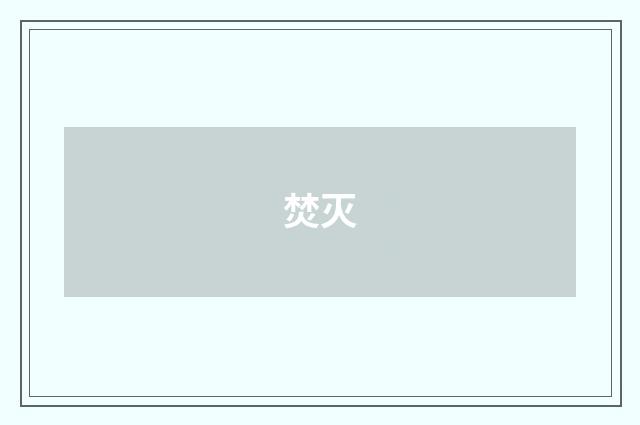 焚灭