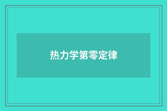 热力学第零定律