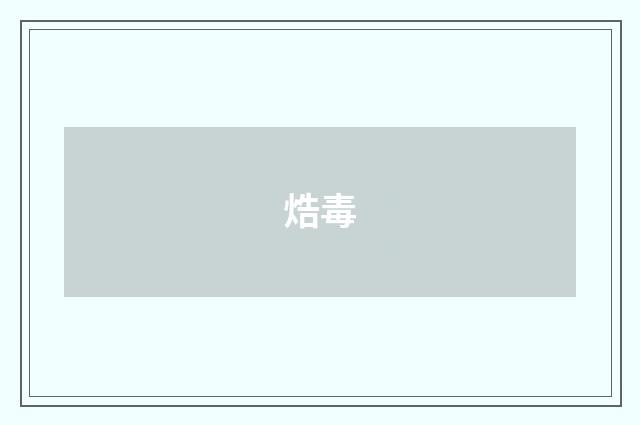 焅毒