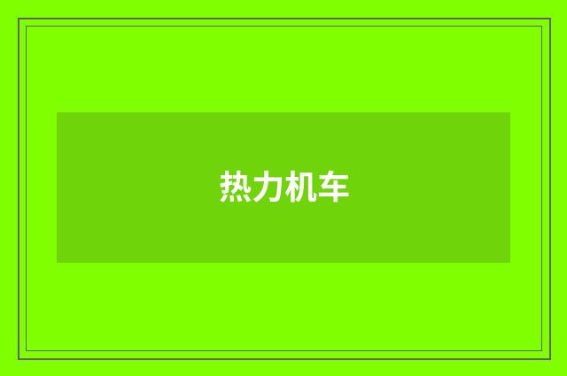热力机车