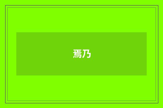焉乃