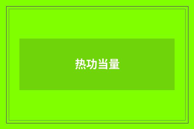 热功当量