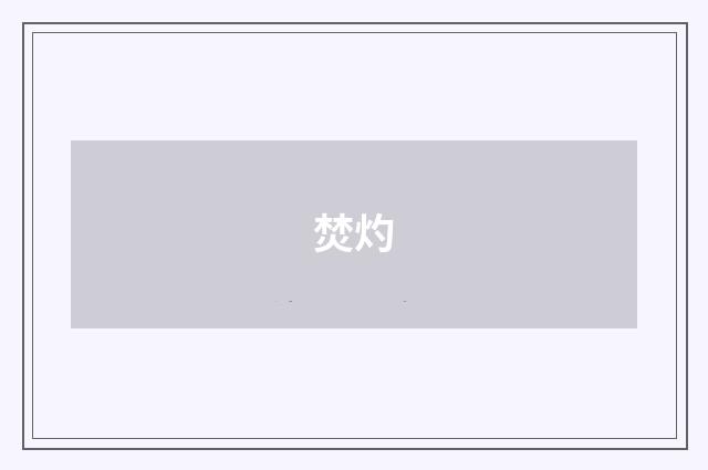 焚灼