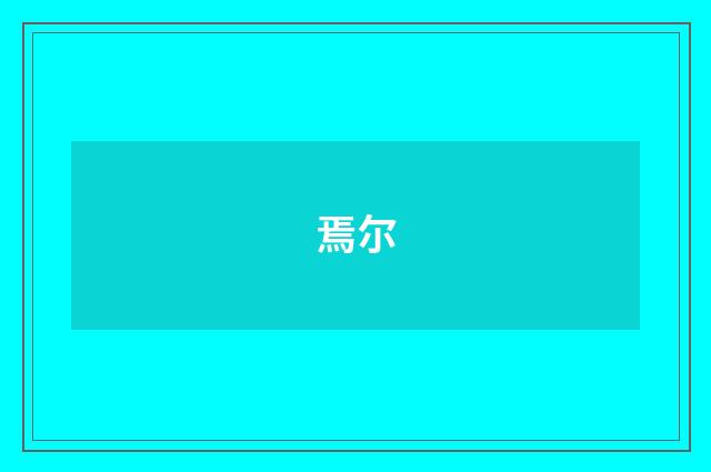 焉尔