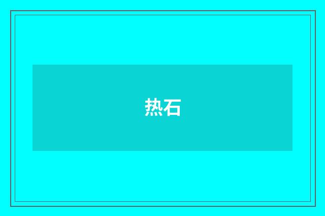 热石