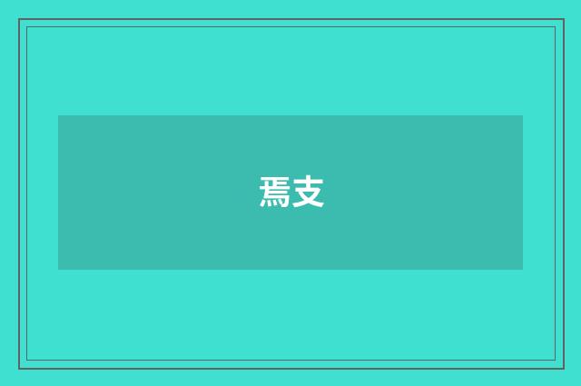 焉支